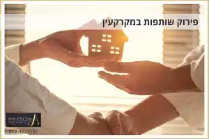 פירוק שותפות במקרקעין | עו"ד ענבל אלוש